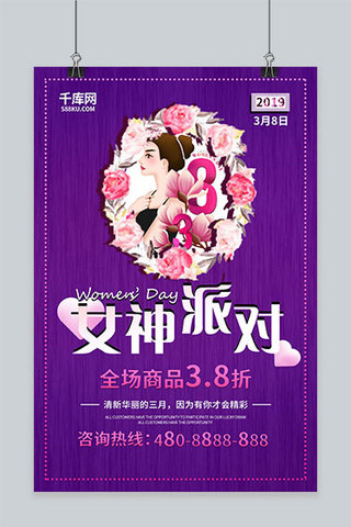 女神复古海报模板_紫色38女神派对主题海报
