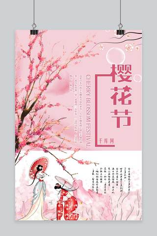 日本樱花节粉色海报