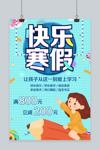 寒假促销海报模板_快乐寒假培训班促销宣传海报