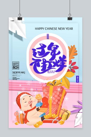 唯美新年快乐海报模板_红蓝唯美过年不打烊猪年海报