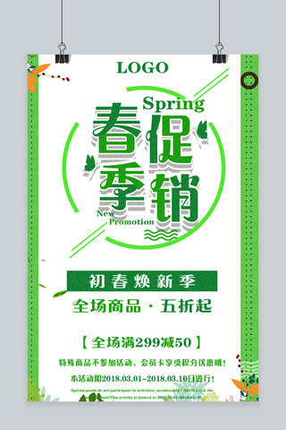 春暖海报模板_简约大气春季新款促销海报