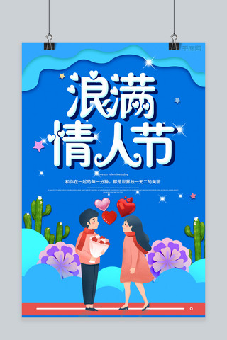 浪漫情人节蓝色系宣传海报