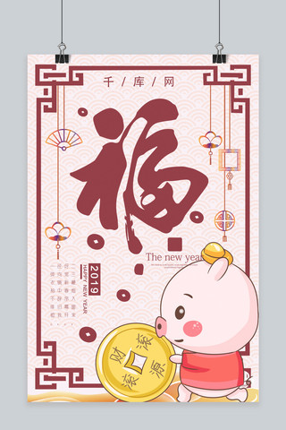 福字新年快乐海报