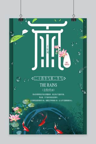 雨水节气深绿色海报
