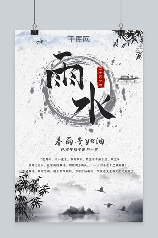 风水水墨画海报模板_中国风水墨画二十四节气雨水海报