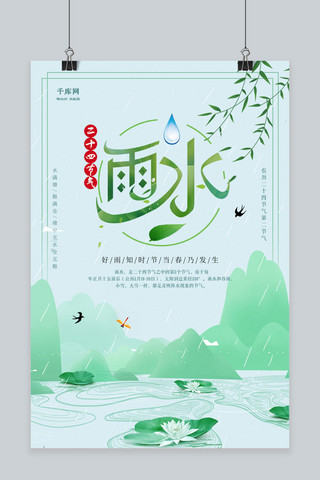 中国柳枝海报模板_绿色清新二十四节气雨水海报