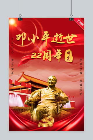 挑水铜像海报模板_邓小平逝世22周年中国风海报
