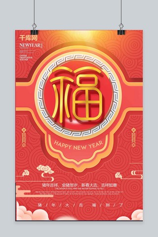 2019猪年艺术字海报模板_珊瑚红福艺术字海报