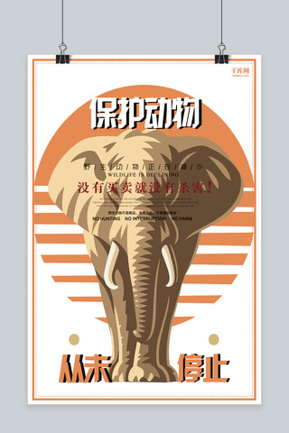 大象卡通动物海报模板_保护动物从未停止黄色卡通创意海报