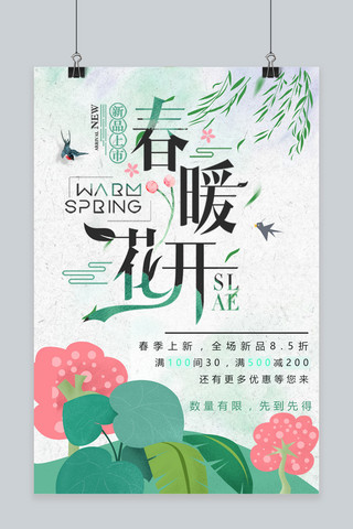 春季促销淡色小清新文艺风海报