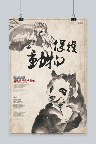中国风水墨灰色海报模板_保护动物中国风水墨风黑色极简大气创意海报