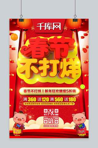 春节不打烊C4D红色喜庆节日优惠促销活动宣传海