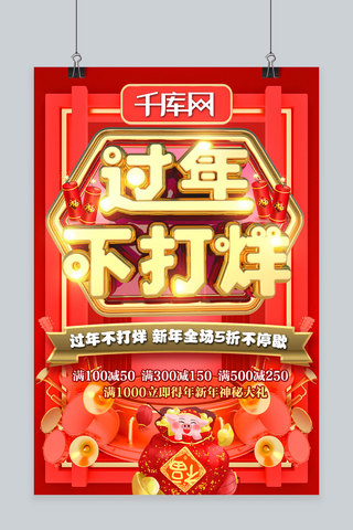 新春节日拜年海报模板_过年不打烊C4D红金色节日喜庆特惠促销活动展板