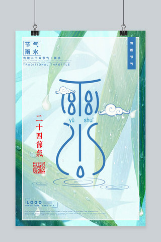 极简创意海报模板_中国传统节气雨水极简创意海报