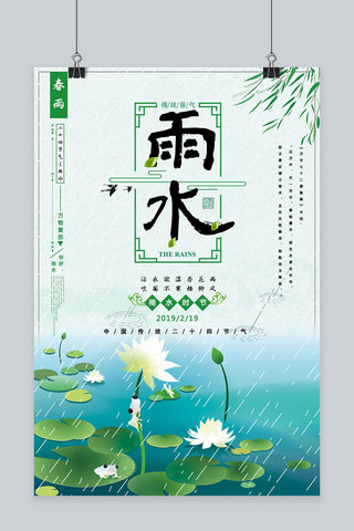 中国传统节气雨水小清晰宣传海报