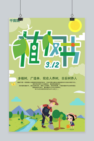 植树节环境海报模板_简约卡通风植树节爱护环境海报