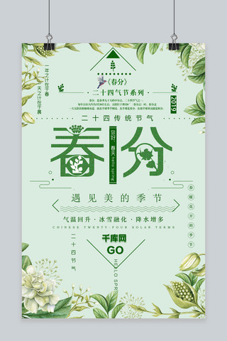 简约文艺风绿色传统二十四节气春分节气海报