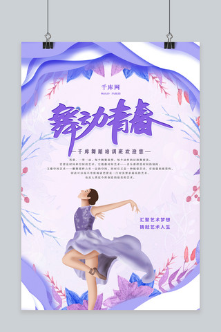 芭蕾舞招生海报模板_清新唯美舞蹈培训海报