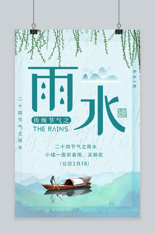 创意唯美二十四节气雨水海报