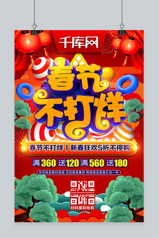 春节不打烊C4D炫彩光点喜庆节日活动宣传海报