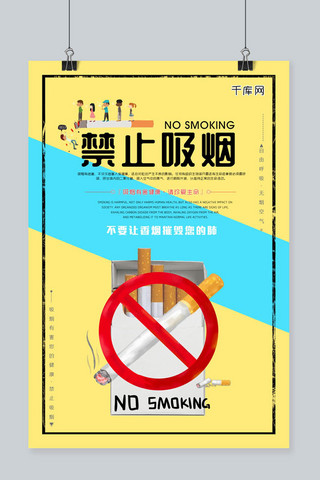吸烟背景海报模板_撞色系创意个性禁止吸烟海报