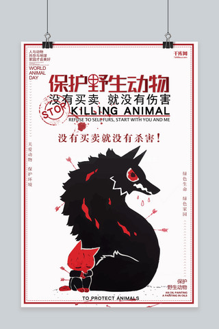 保护野生动物红色扁平风卡通海报