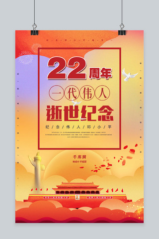 22周年邓小平逝世纪念金色海报