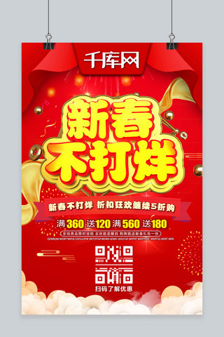 新春不打烊C4D节日喜庆红色折扣优惠海报