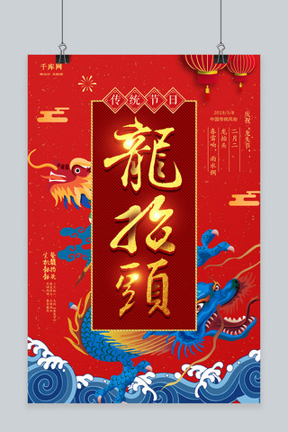红色大气龙抬头传统节日海报
