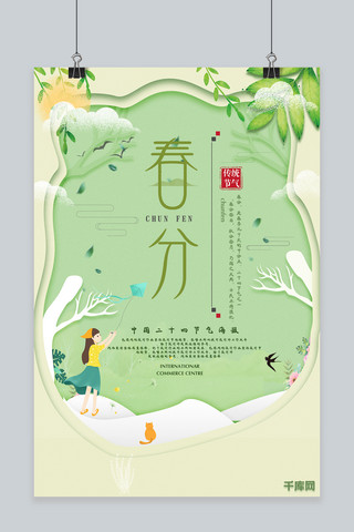卡通剪纸风传统二十四节气春分节气海报