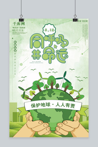 清新绿色手绘插画同呼吸共命运空气污染海报