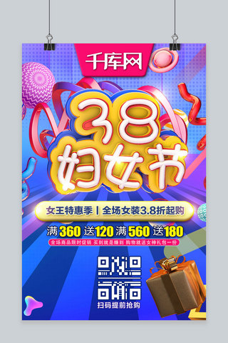 节日优惠促销海报模板_38妇女节C4D炫彩节日优惠促销活动海报