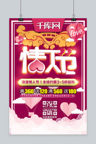 浪漫情人节C4D紫红色节日折扣宣传海报