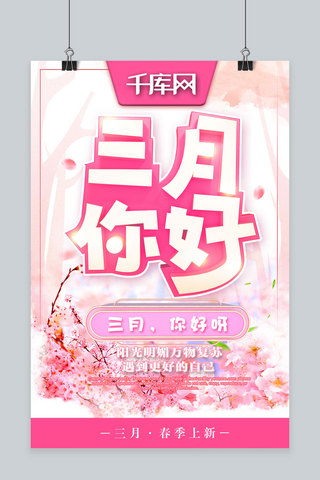 三月你好C4D小清新粉色春季宣传海报