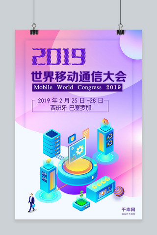 2019世界移动通信大会紫色海报