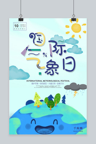 国际气象节海报模板_卡通国际气象节微笑地球海报