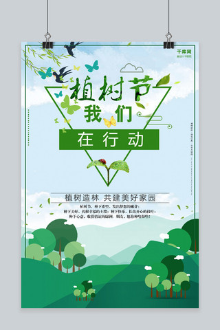 植树节绿色卡通清新海报