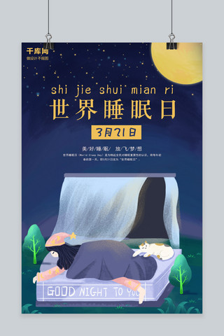 世界睡眠日蓝色卡通海报