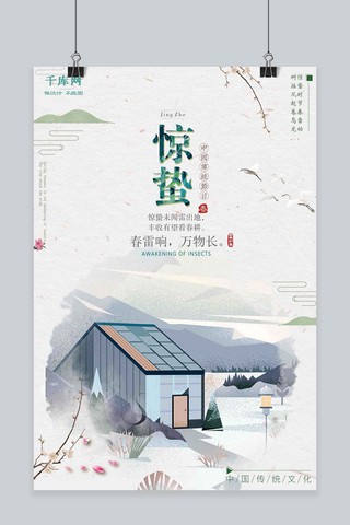 古典节日海报模板_中国风古典传统二十四节气惊蛰海报