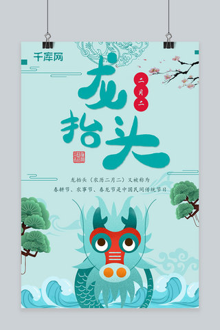 插画风小清新二月二传统节日龙抬头海报