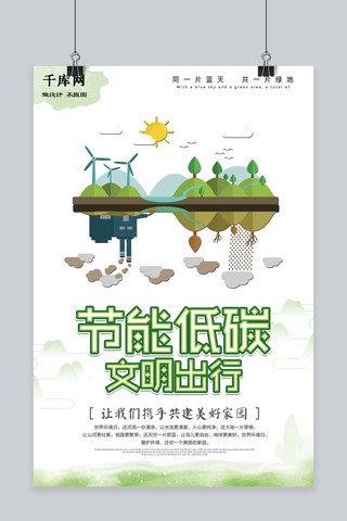 环保低碳绿色出行海报模板_创意节能低碳文明出行防治空气污染海报