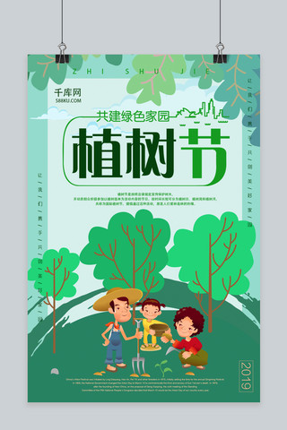 绿色家园漫画海报模板_共建绿色家园植树节海报