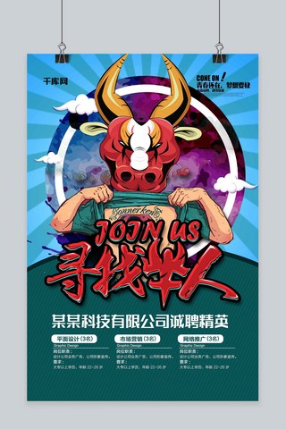 招聘牛人海报海报模板_寻找牛人科技公司招聘海报
