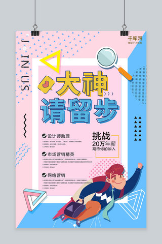 创意孟菲斯海报模板_创意孟菲斯招聘活动海报