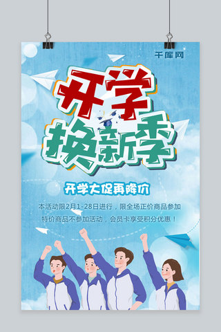插画风小清新开学季促销海报