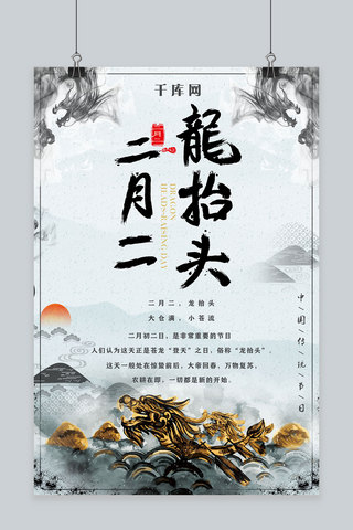 中国风水墨龙海报模板_中国风水墨画二月二龙抬头海报