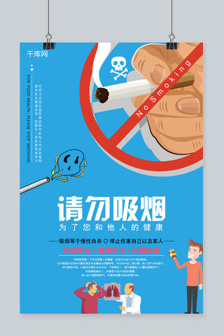 吸烟背景海报模板_蓝色背景个性No smoking请勿吸烟海报