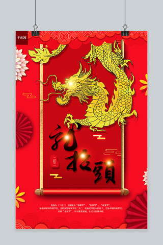 龙抬头红色中国风传统节日海报