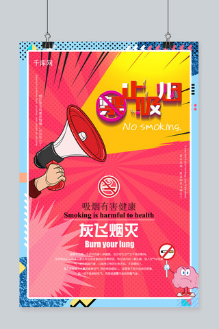 红色系流行波普风格吸烟有害健康海报