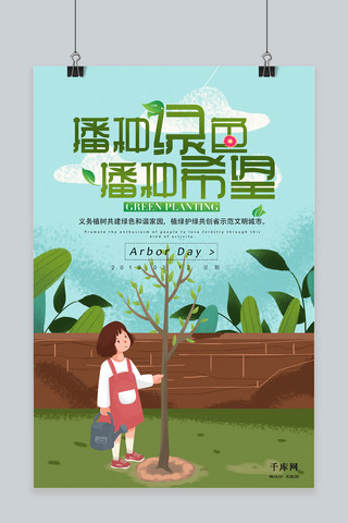 插画植树节女孩种树海报